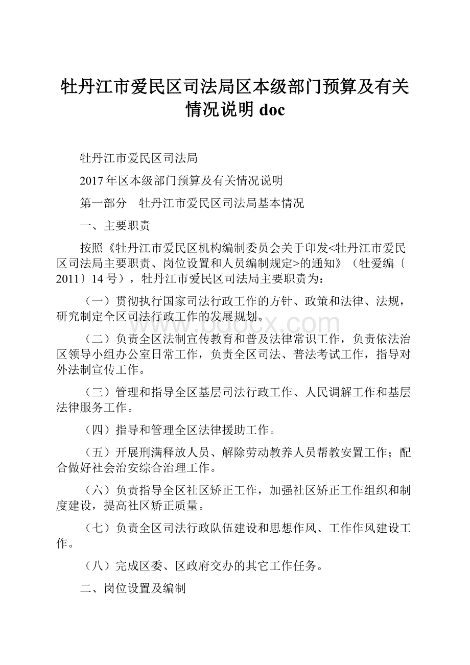 牡丹江市爱民区司法局区本级部门预算及有关情况说明docWord文件下载.docx