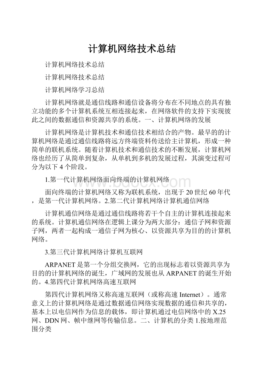 计算机网络技术总结Word格式文档下载.docx