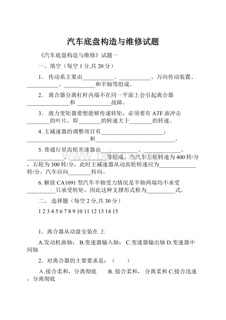 汽车底盘构造与维修试题Word格式文档下载.docx