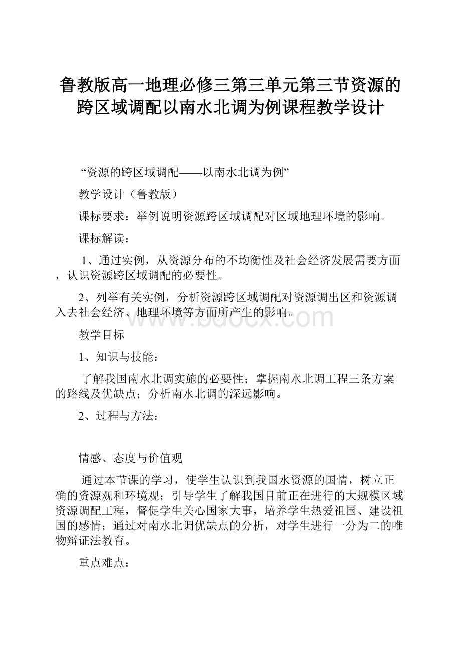 鲁教版高一地理必修三第三单元第三节资源的跨区域调配以南水北调为例课程教学设计.docx_第1页