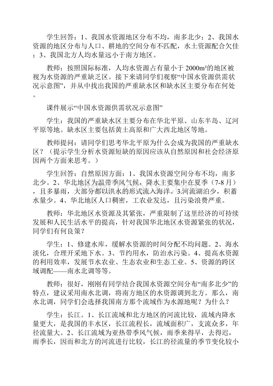 鲁教版高一地理必修三第三单元第三节资源的跨区域调配以南水北调为例课程教学设计.docx_第3页