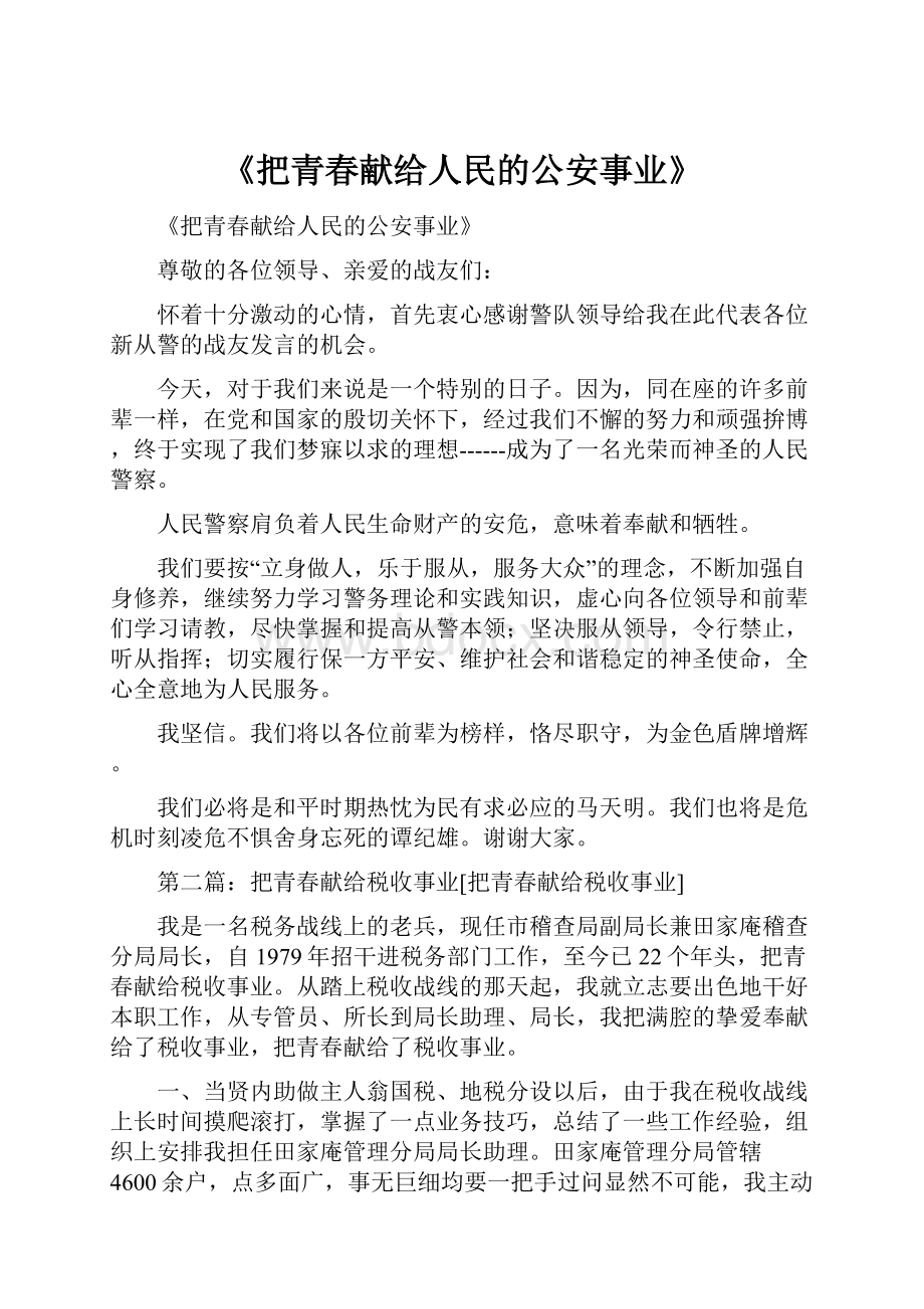 《把青春献给人民的公安事业》.docx_第1页