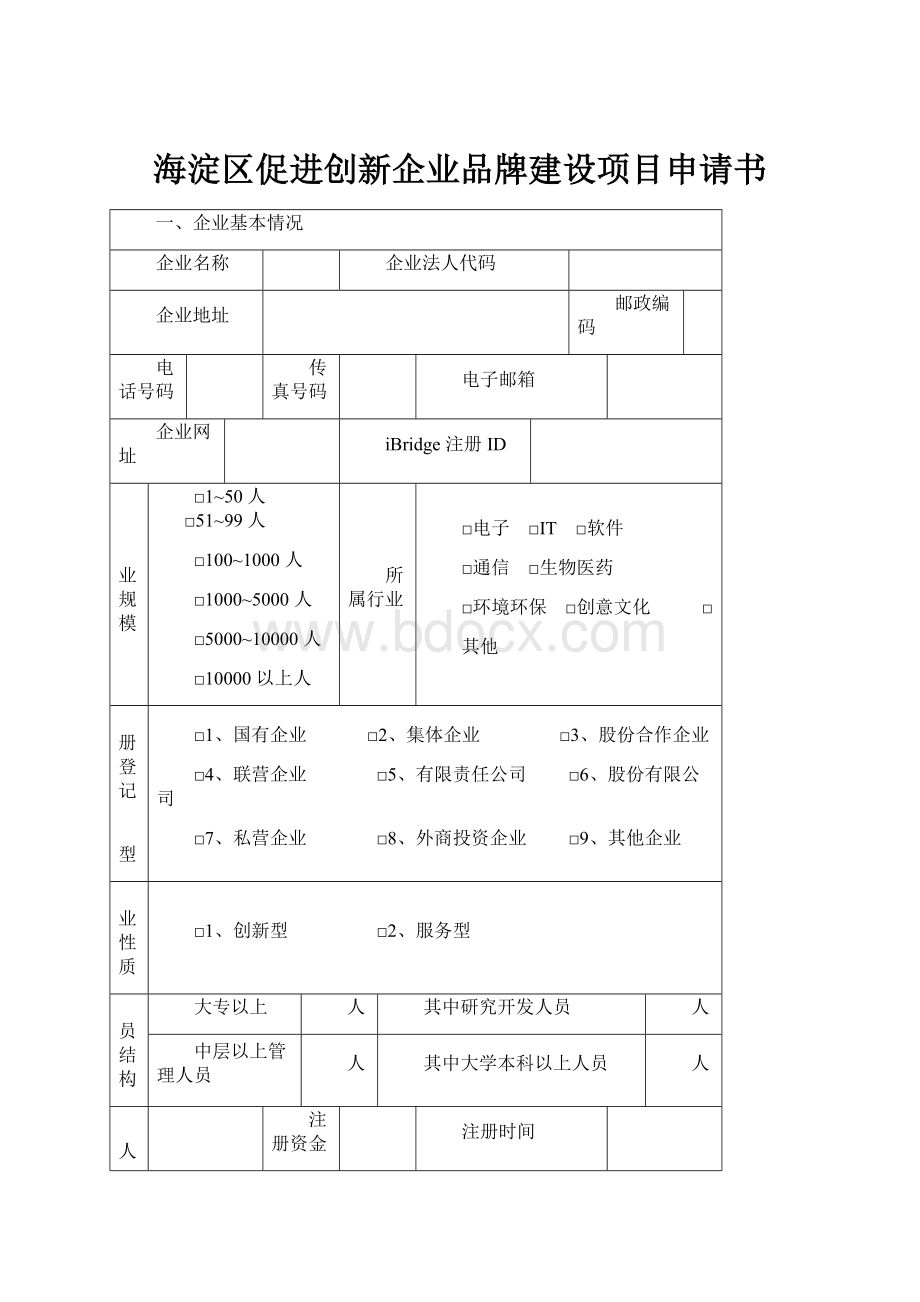 海淀区促进创新企业品牌建设项目申请书Word文档下载推荐.docx_第1页