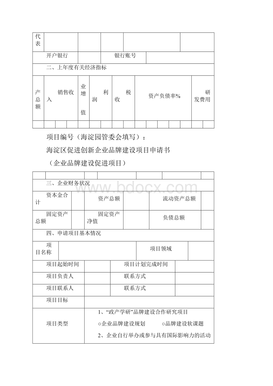 海淀区促进创新企业品牌建设项目申请书Word文档下载推荐.docx_第2页