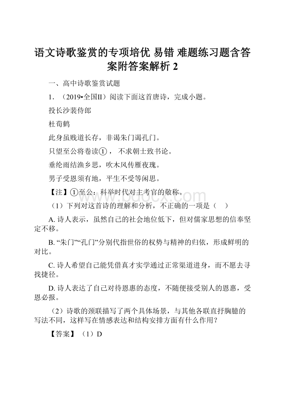 语文诗歌鉴赏的专项培优 易错 难题练习题含答案附答案解析 2.docx