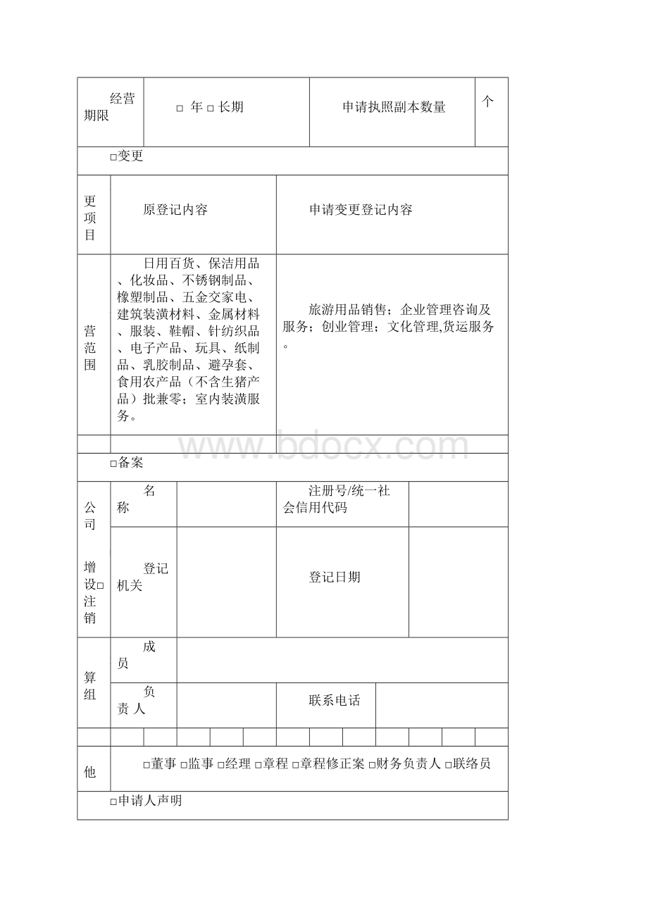 上海经营范围变更工商最新模板复习课程文档格式.docx_第3页