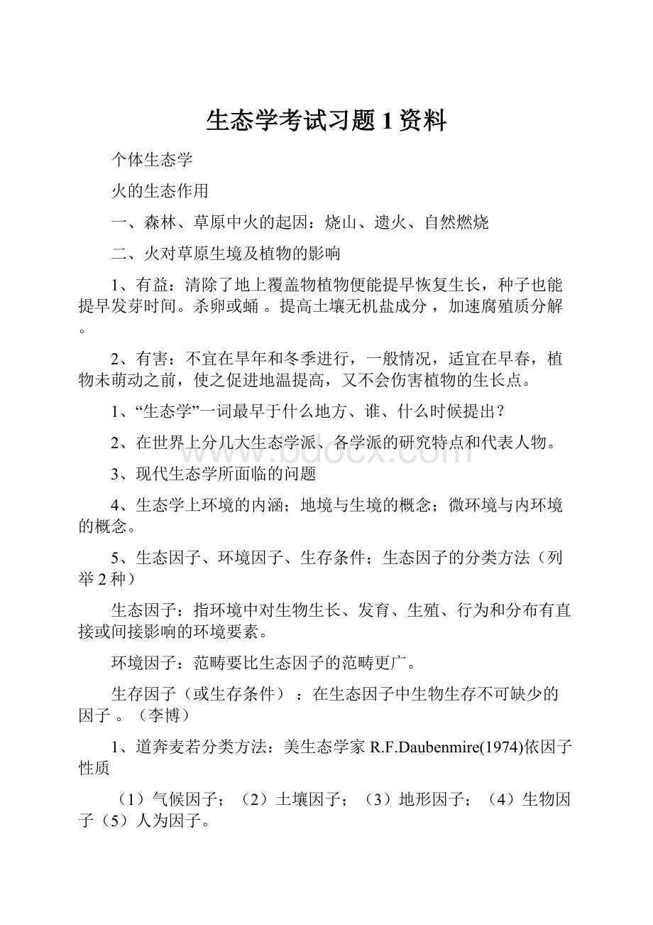 生态学考试习题1资料.docx_第1页