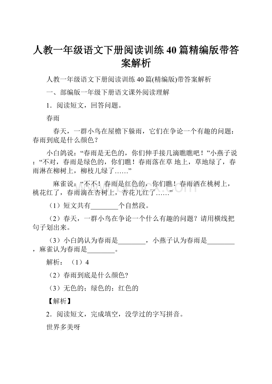 人教一年级语文下册阅读训练40篇精编版带答案解析.docx_第1页