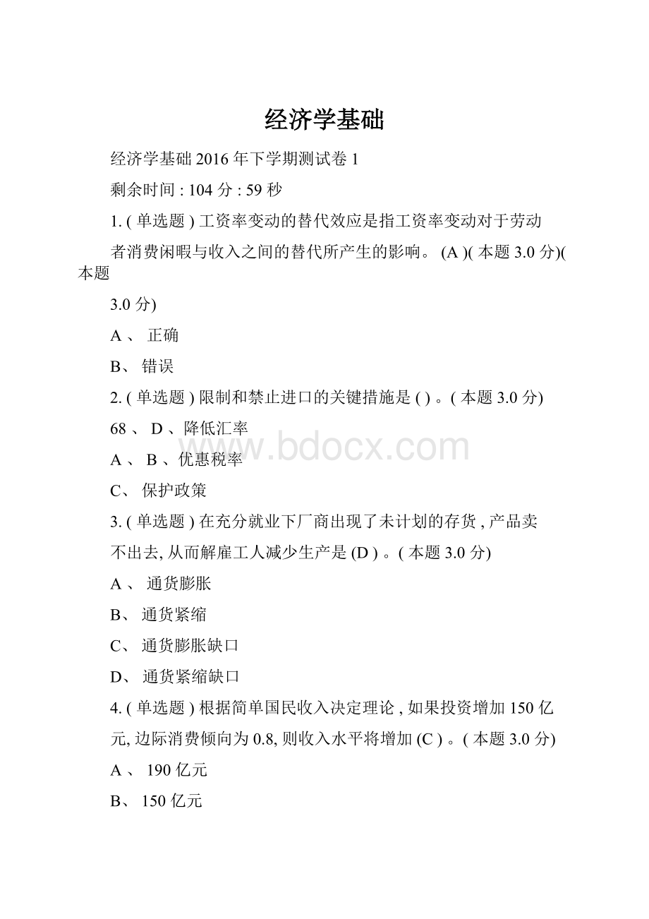 经济学基础Word文档格式.docx_第1页