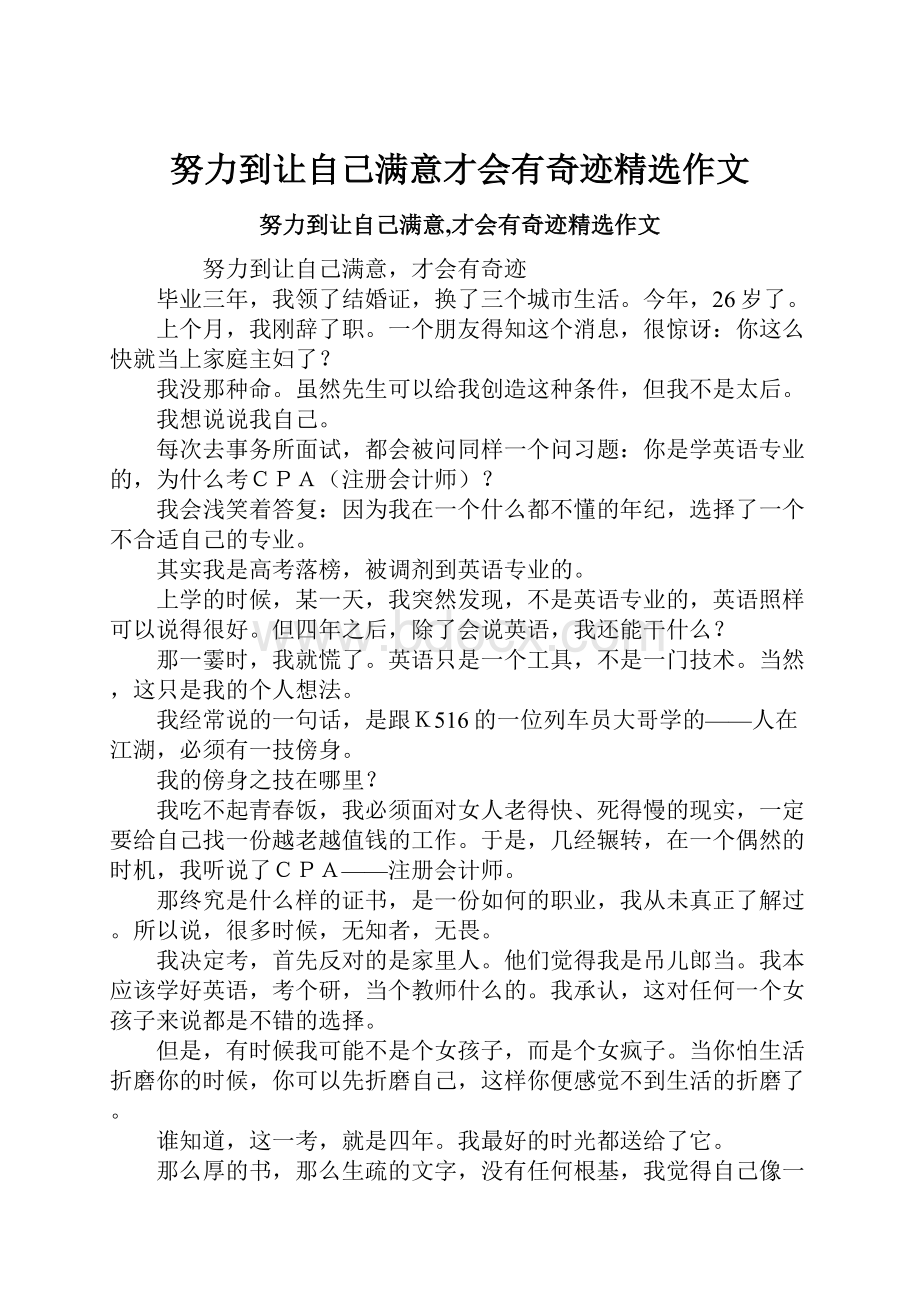 努力到让自己满意才会有奇迹精选作文.docx_第1页