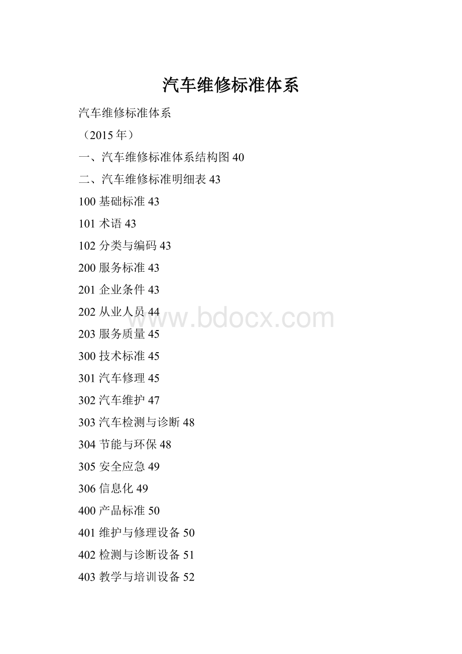 汽车维修标准体系.docx