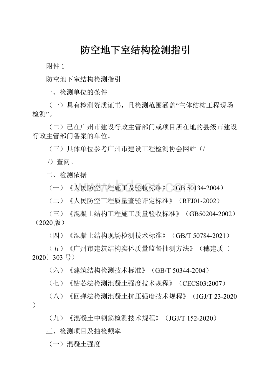 防空地下室结构检测指引Word文档下载推荐.docx