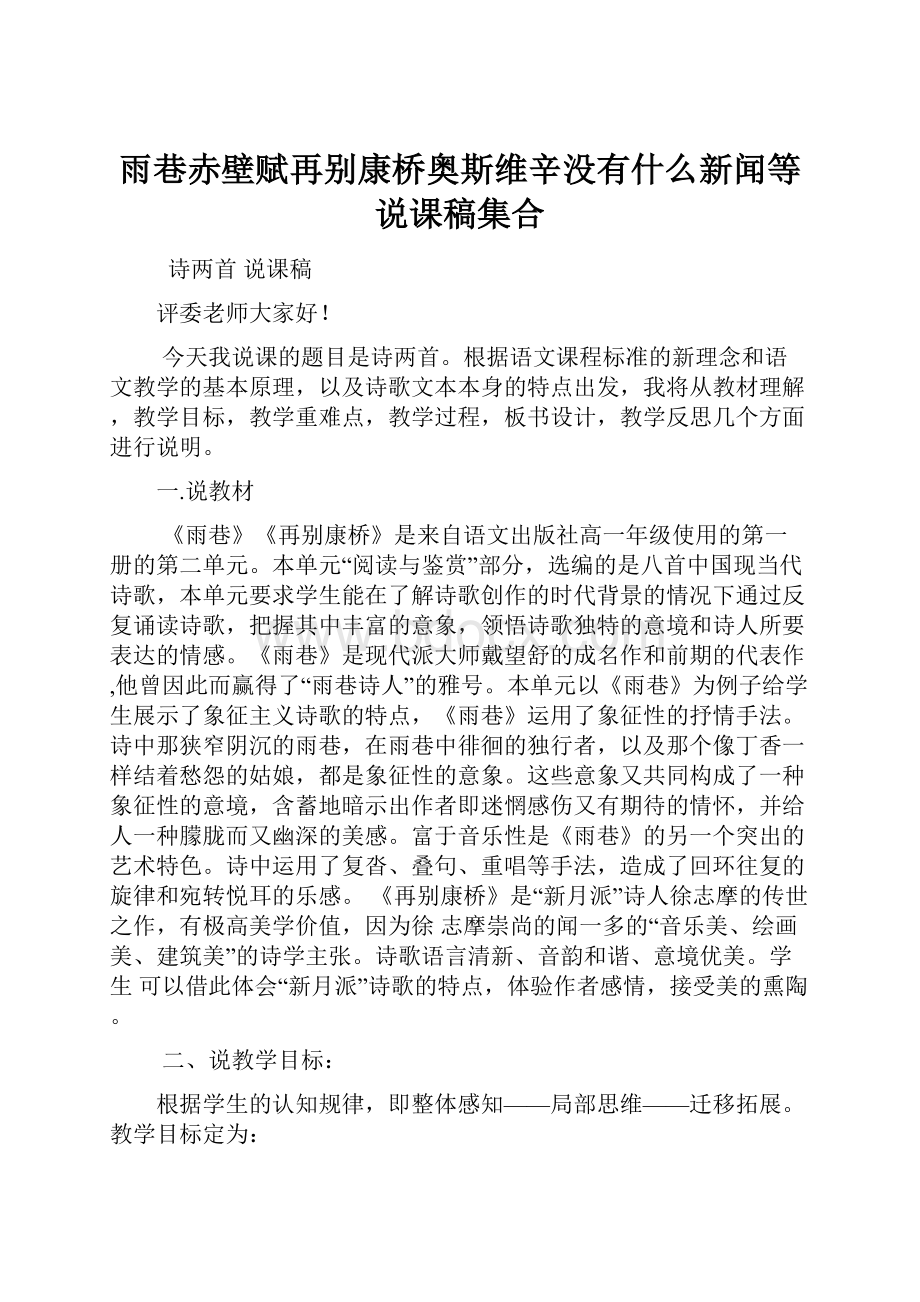 雨巷赤壁赋再别康桥奥斯维辛没有什么新闻等说课稿集合.docx_第1页