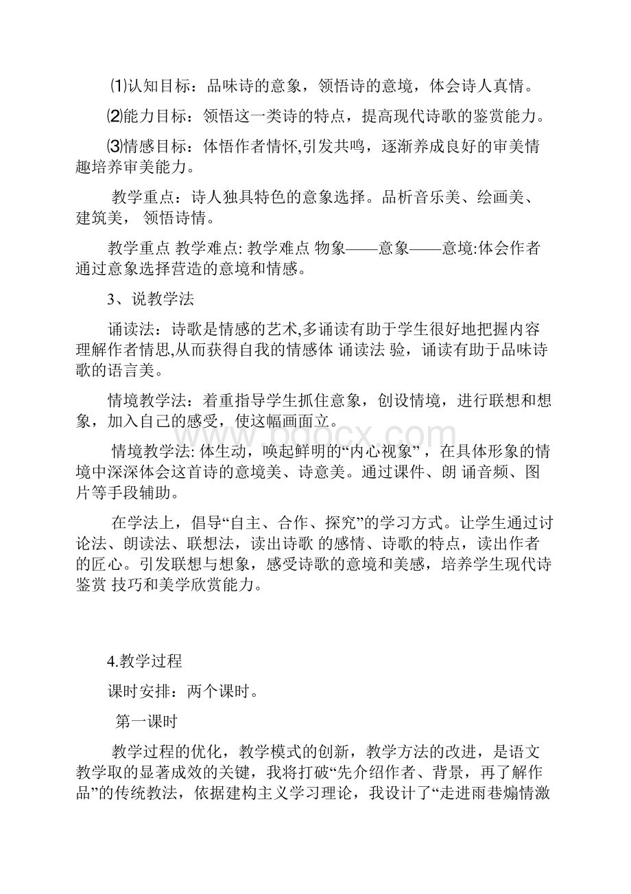 雨巷赤壁赋再别康桥奥斯维辛没有什么新闻等说课稿集合.docx_第2页