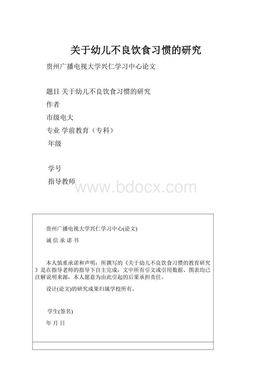 关于幼儿不良饮食习惯的研究.docx_第1页