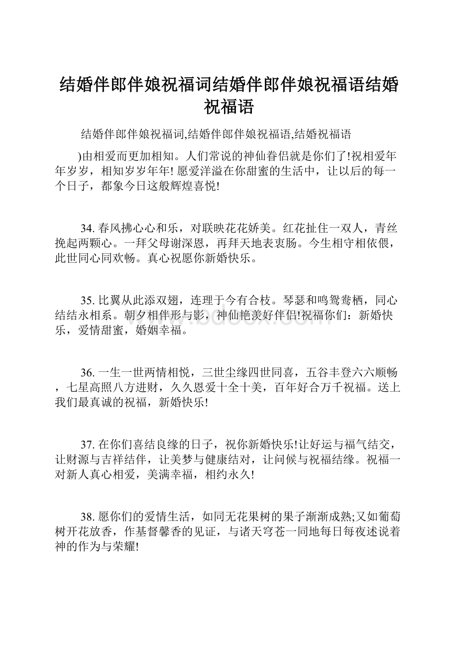 结婚伴郎伴娘祝福词结婚伴郎伴娘祝福语结婚祝福语Word文件下载.docx_第1页