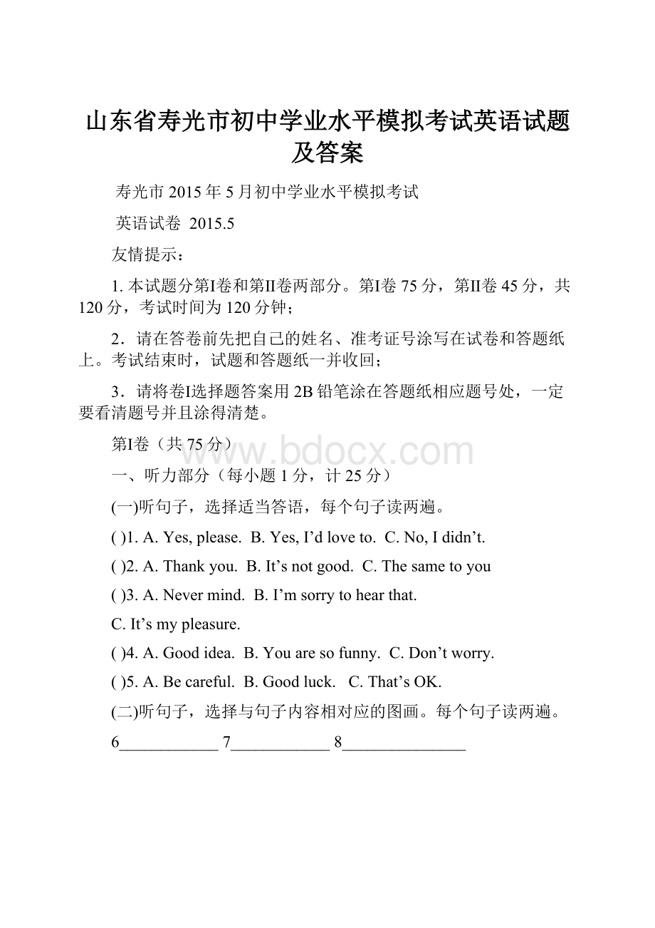 山东省寿光市初中学业水平模拟考试英语试题及答案Word格式文档下载.docx