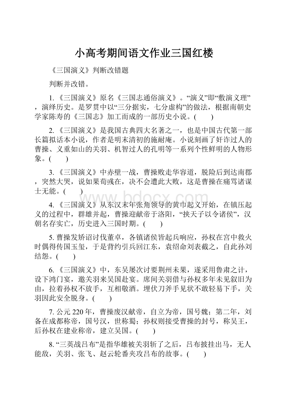 小高考期间语文作业三国红楼Word文档下载推荐.docx