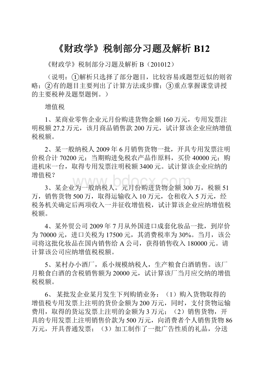 《财政学》税制部分习题及解析B12.docx_第1页