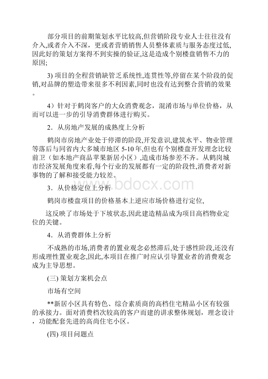 房地产装修活动方案Word下载.docx_第3页