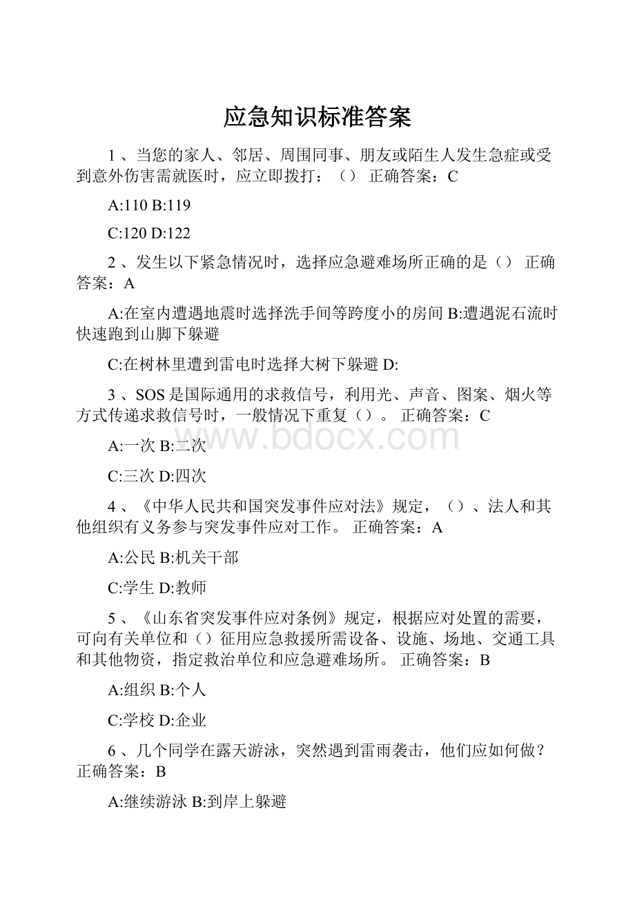 应急知识标准答案Word文档格式.docx