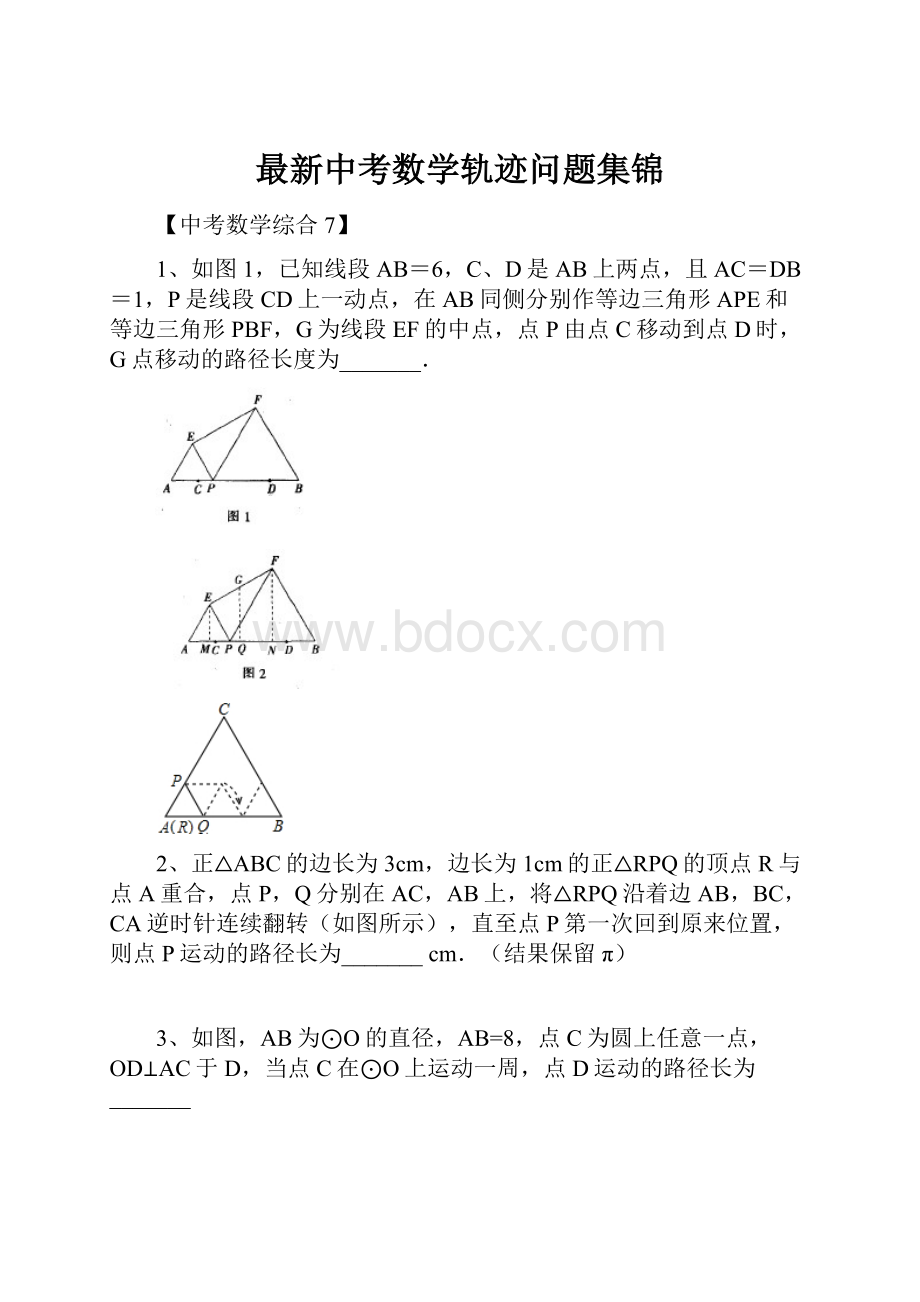 最新中考数学轨迹问题集锦Word下载.docx