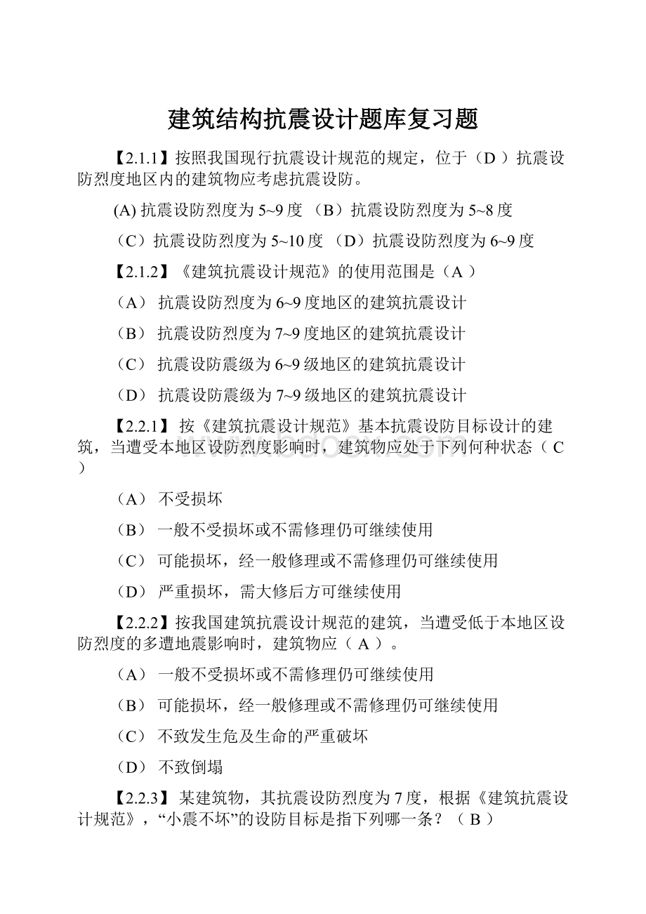 建筑结构抗震设计题库复习题.docx_第1页