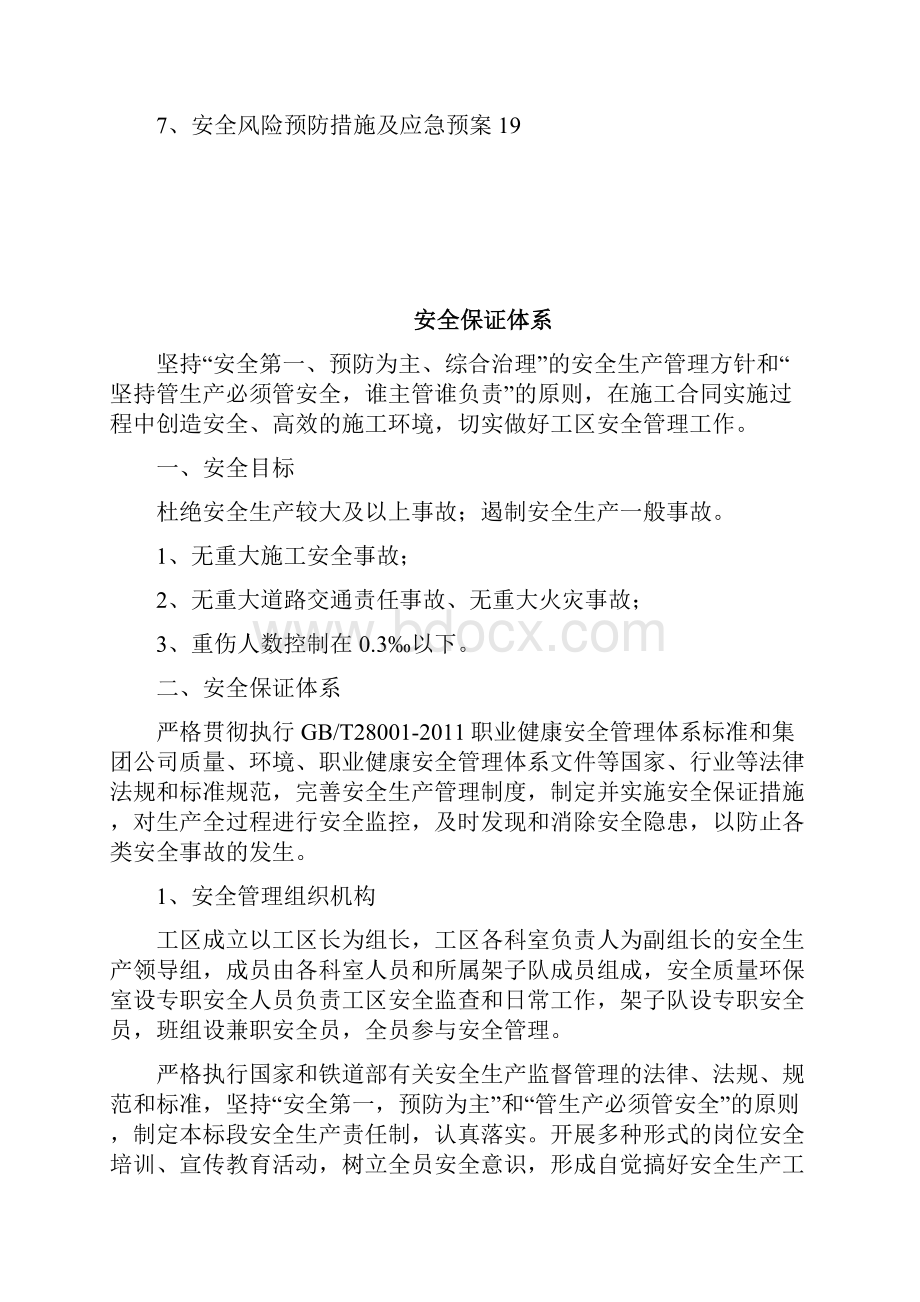 精选完整新建铁路标安全保证体系建设项目解决方案.docx_第2页