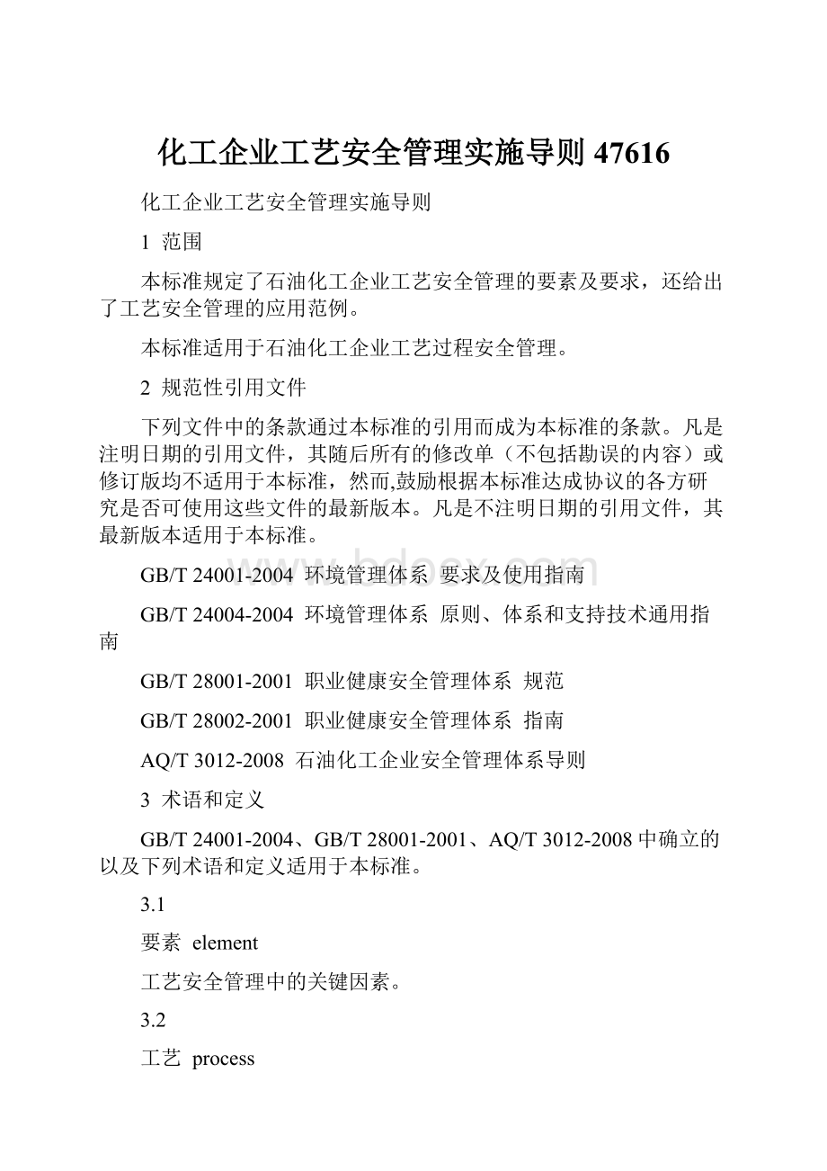 化工企业工艺安全管理实施导则47616.docx