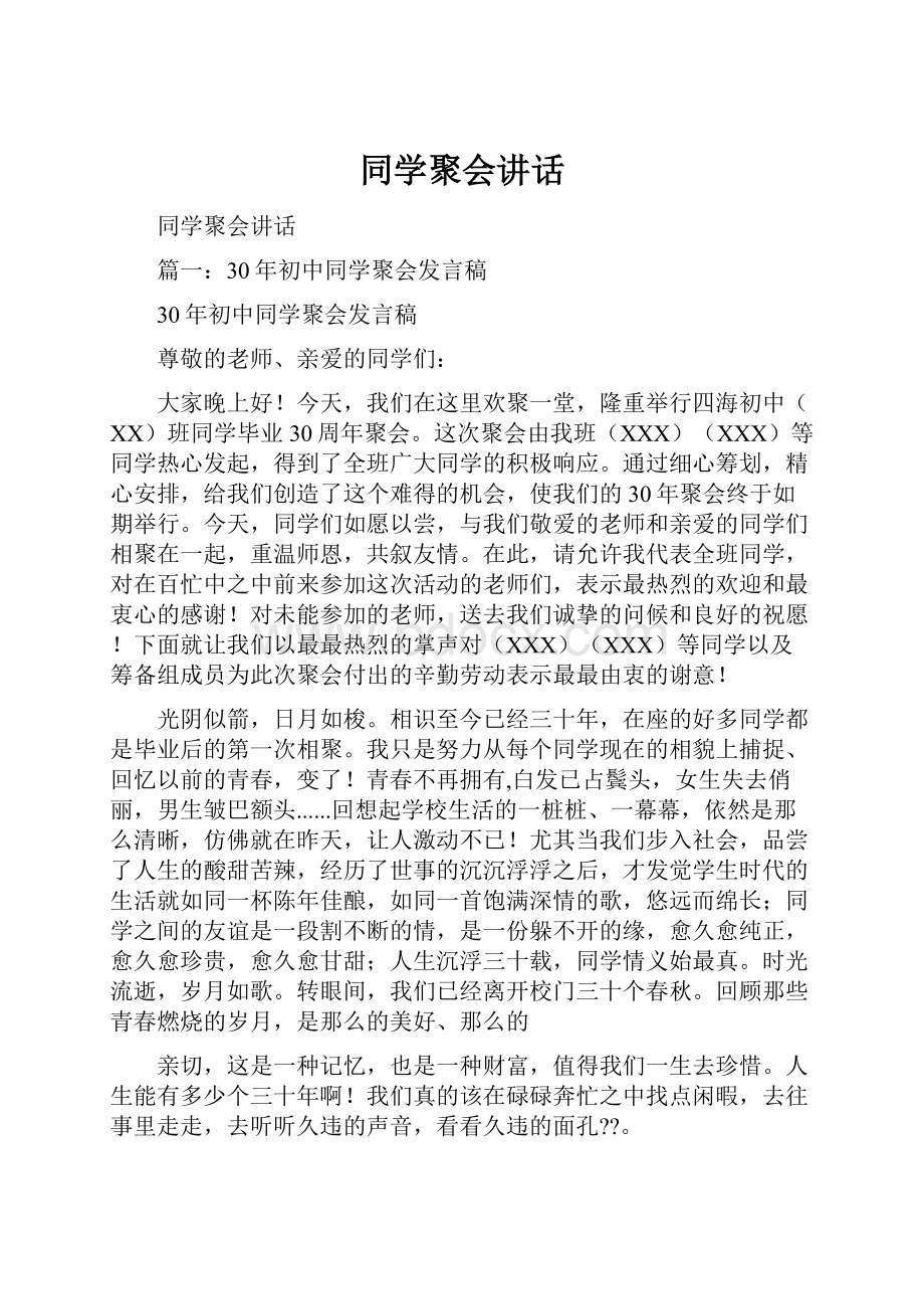 同学聚会讲话文档格式.docx