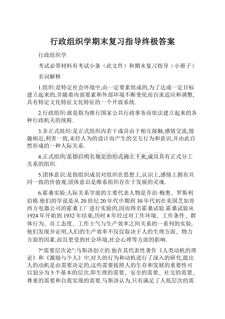 行政组织学期末复习指导终极答案Word文档格式.docx