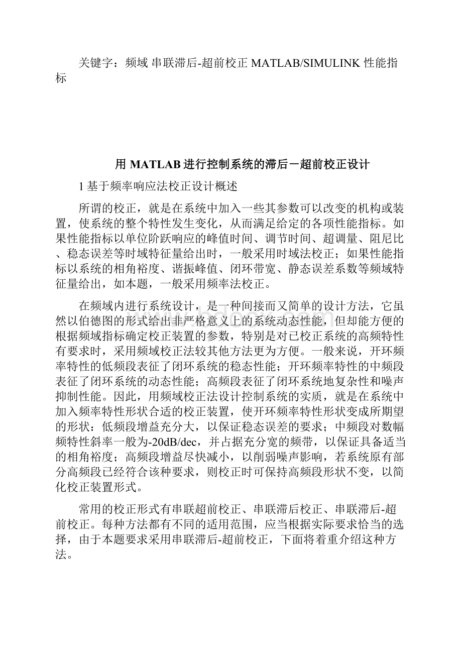 自控课设MATLAB超前滞后校正Word下载.docx_第3页