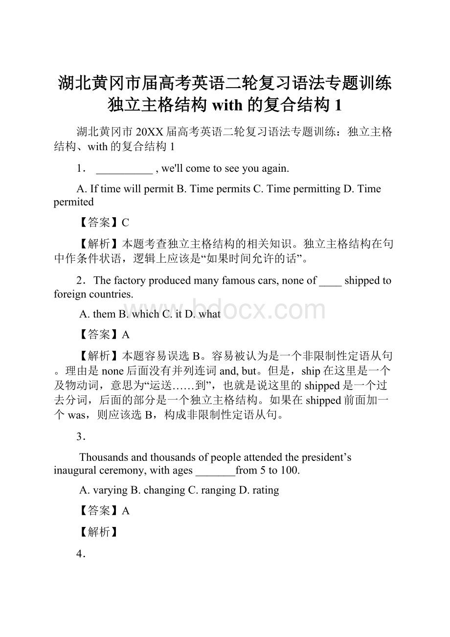 湖北黄冈市届高考英语二轮复习语法专题训练独立主格结构with的复合结构1Word文档下载推荐.docx