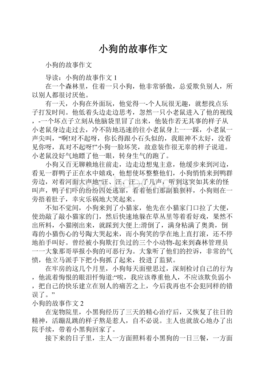 小狗的故事作文Word文件下载.docx