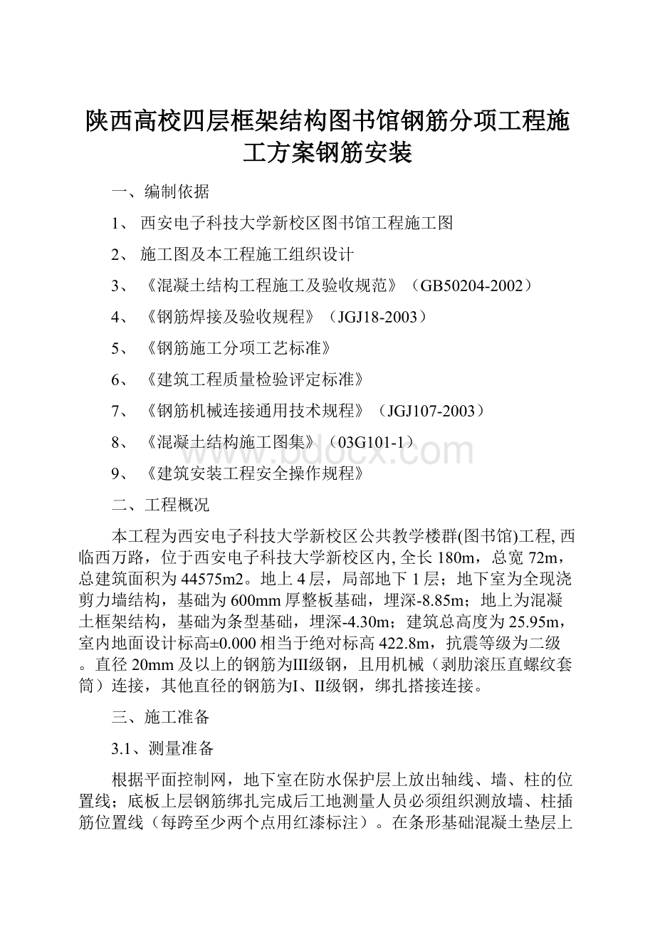 陕西高校四层框架结构图书馆钢筋分项工程施工方案钢筋安装.docx_第1页