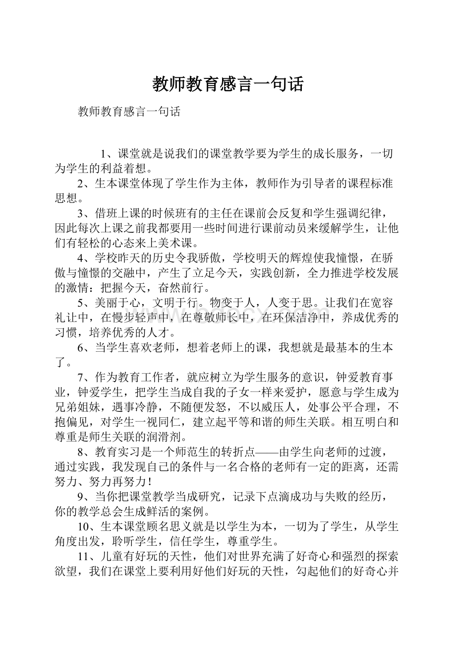 教师教育感言一句话Word文档格式.docx