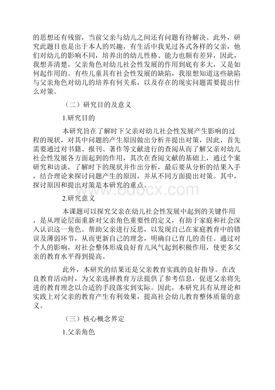 关于父亲对幼儿社会性发展的影响探究Word文档下载推荐.docx_第2页