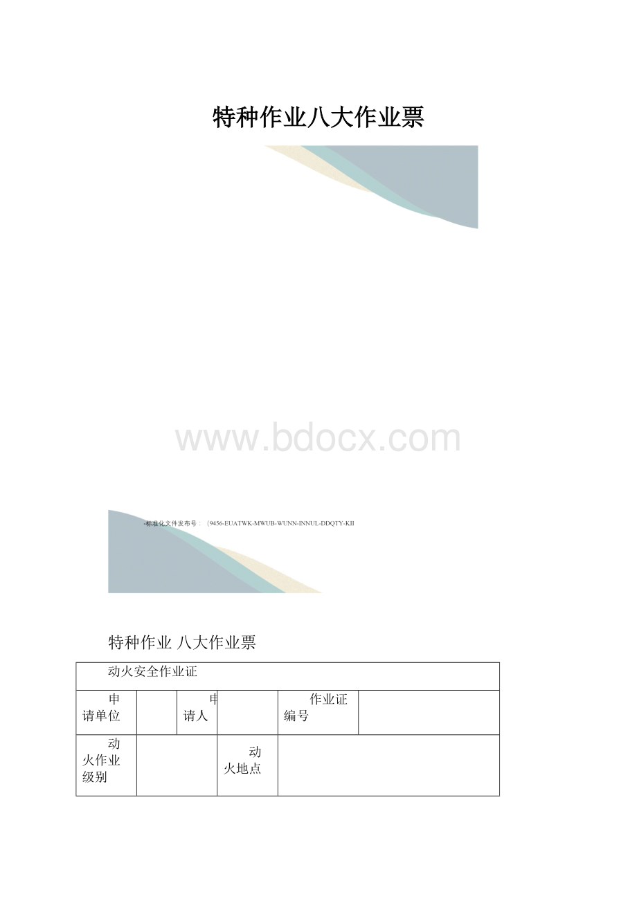 特种作业八大作业票.docx_第1页