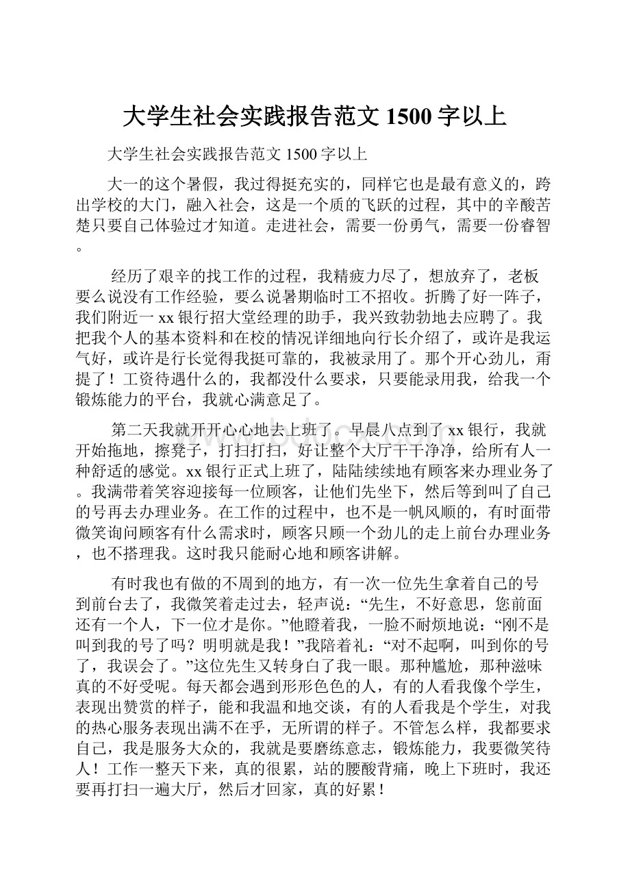 大学生社会实践报告范文1500字以上.docx_第1页