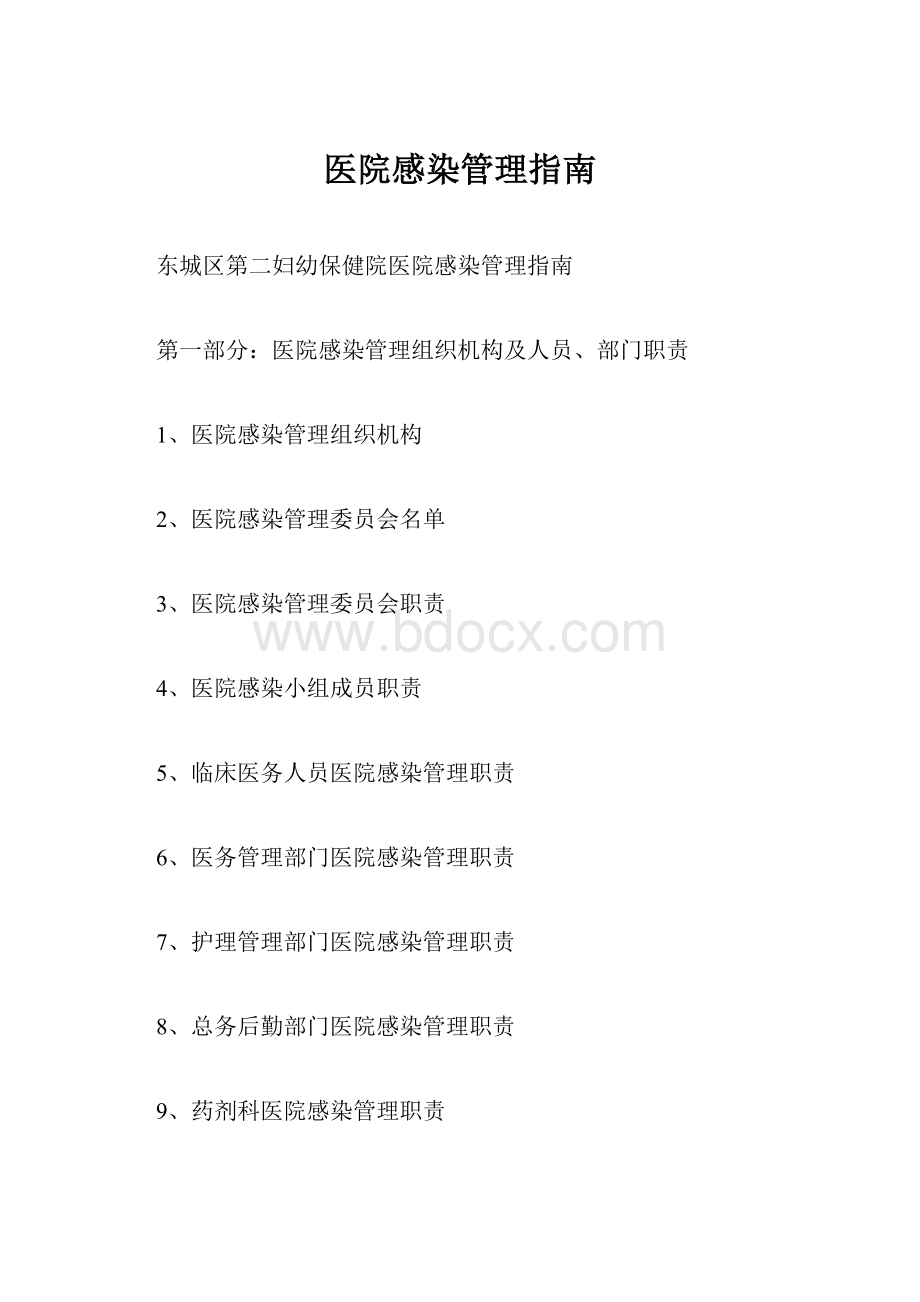 医院感染管理指南Word文档下载推荐.docx