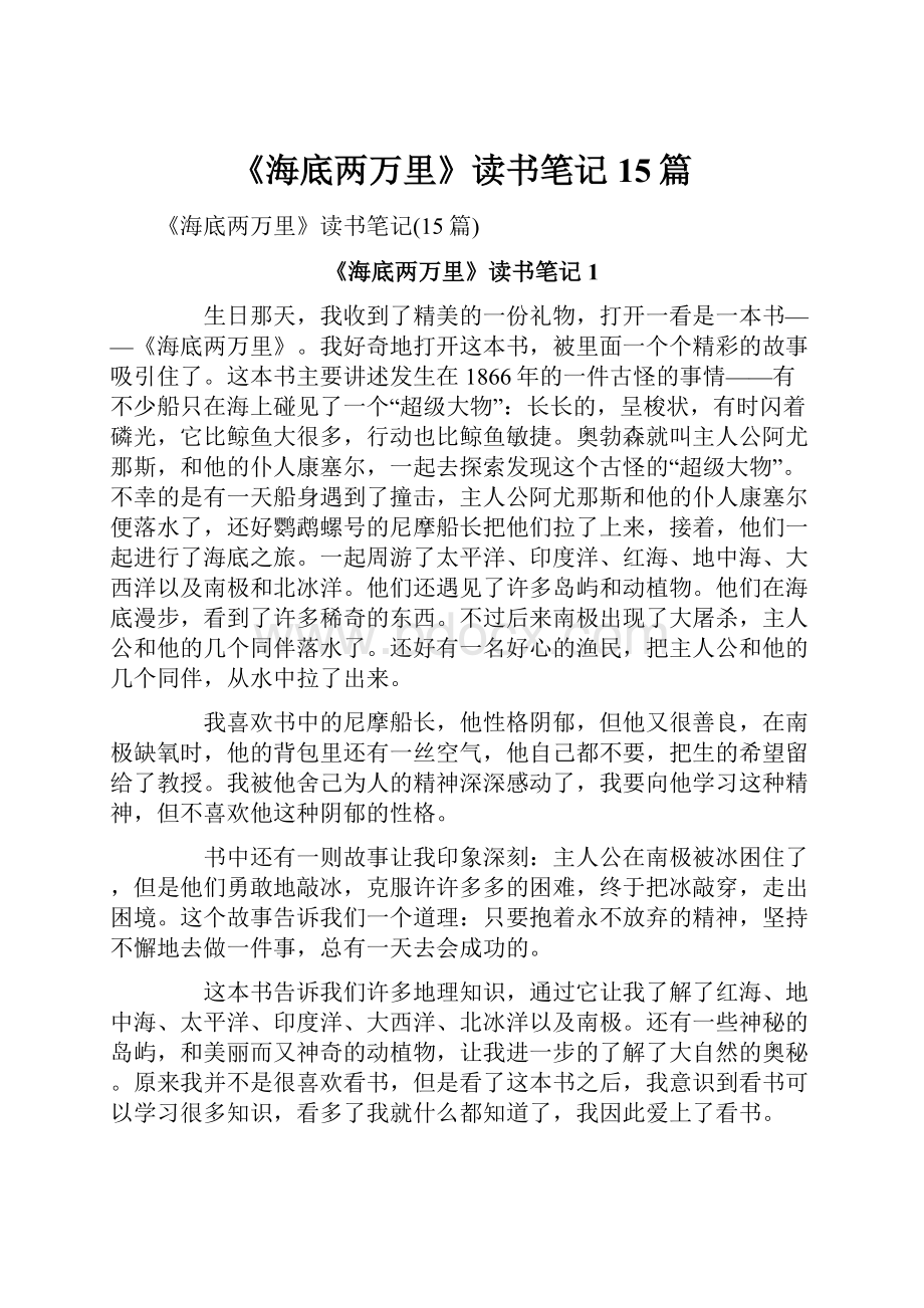 《海底两万里》读书笔记15篇Word文档下载推荐.docx_第1页