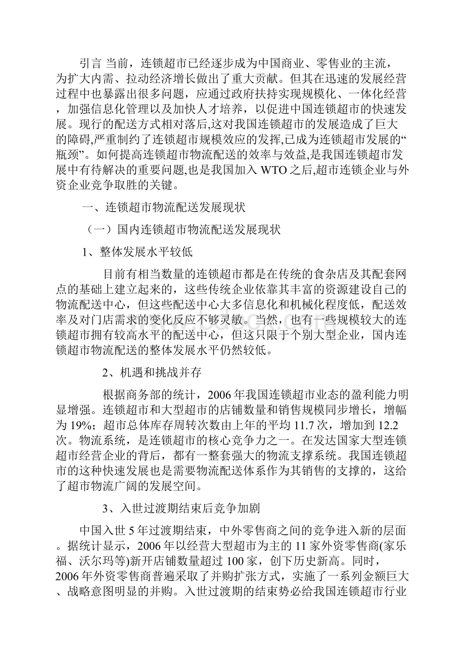 中国连锁超市物流配送发展现状分析Word下载.docx_第2页