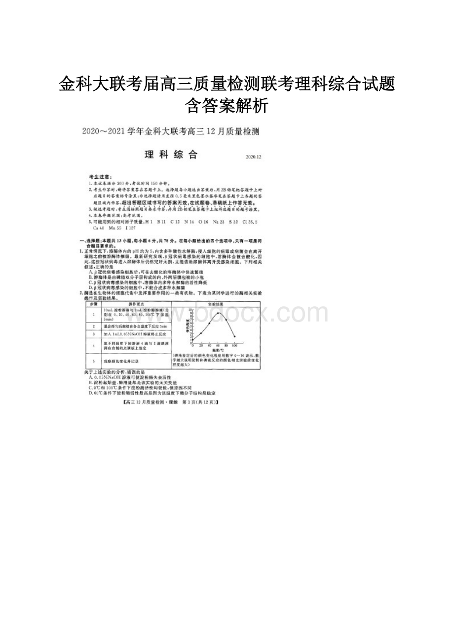 金科大联考届高三质量检测联考理科综合试题含答案解析.docx_第1页