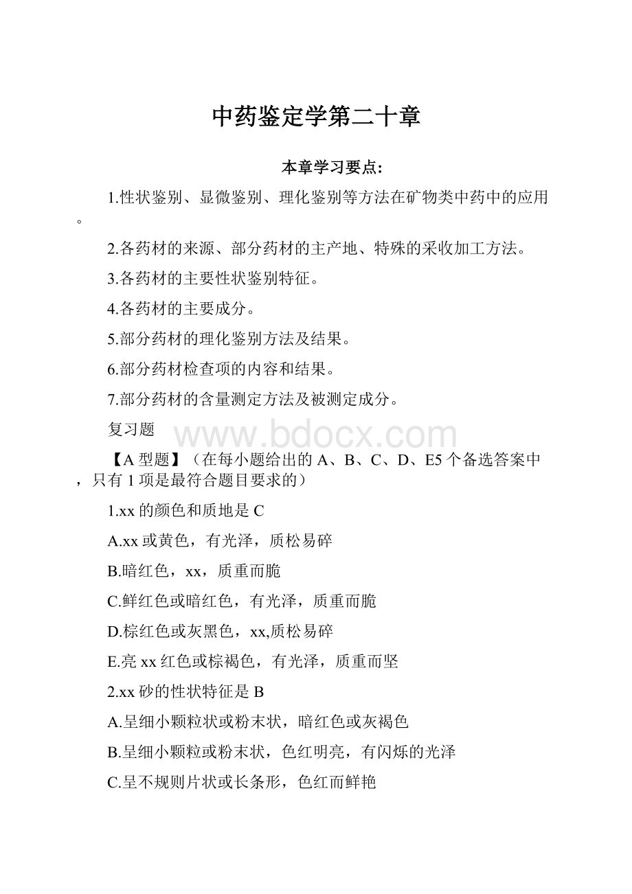 中药鉴定学第二十章.docx_第1页