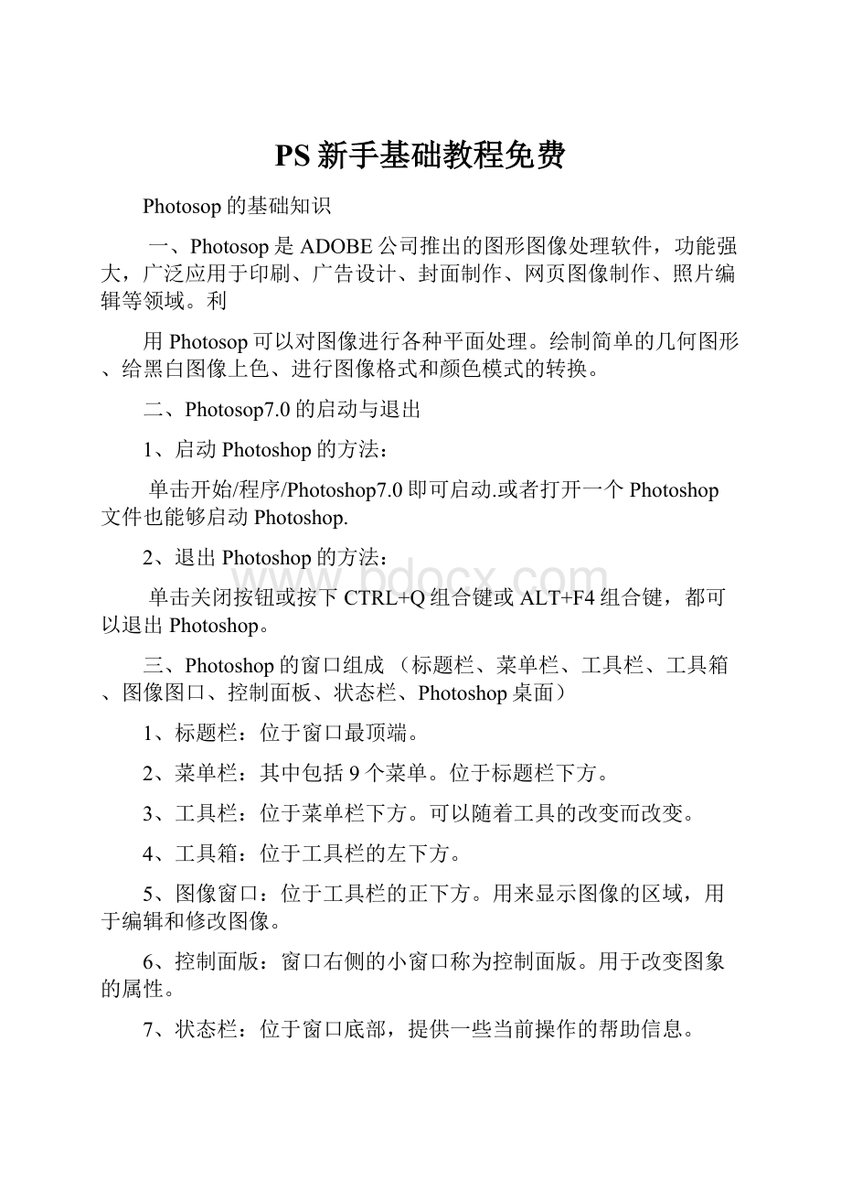 PS新手基础教程免费.docx_第1页