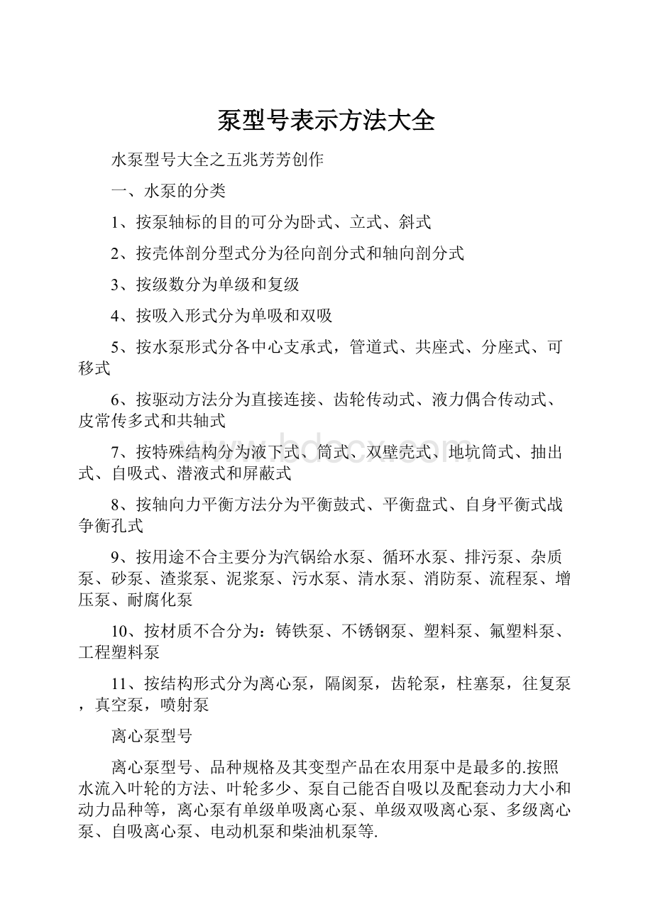 泵型号表示方法大全.docx