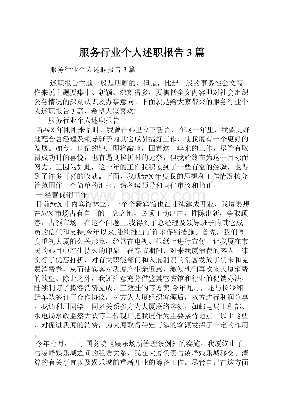 服务行业个人述职报告3篇Word格式.docx_第1页