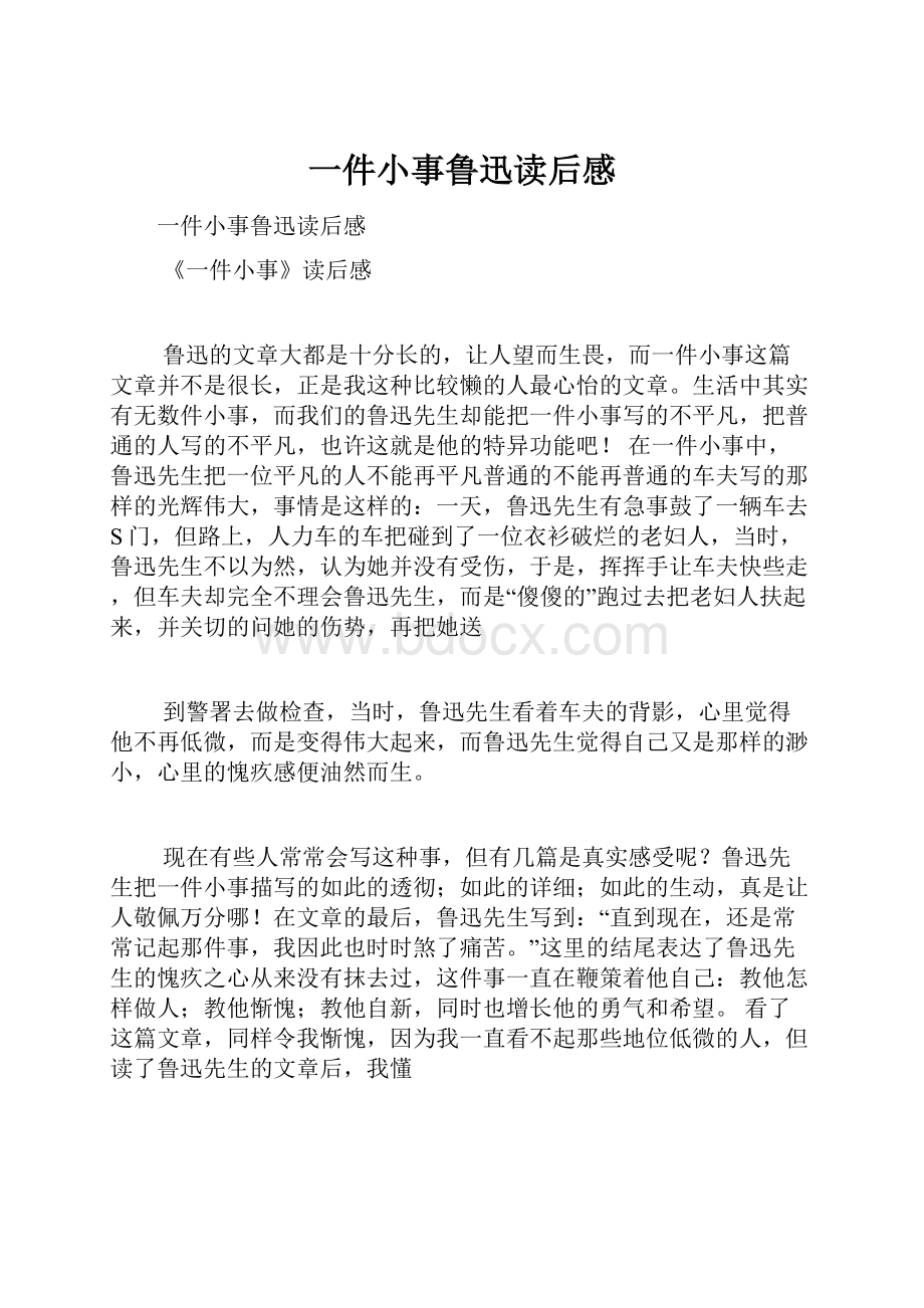 一件小事鲁迅读后感Word下载.docx