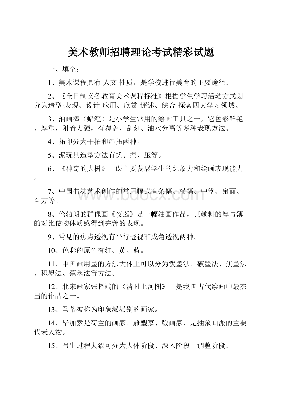 美术教师招聘理论考试精彩试题Word格式文档下载.docx_第1页