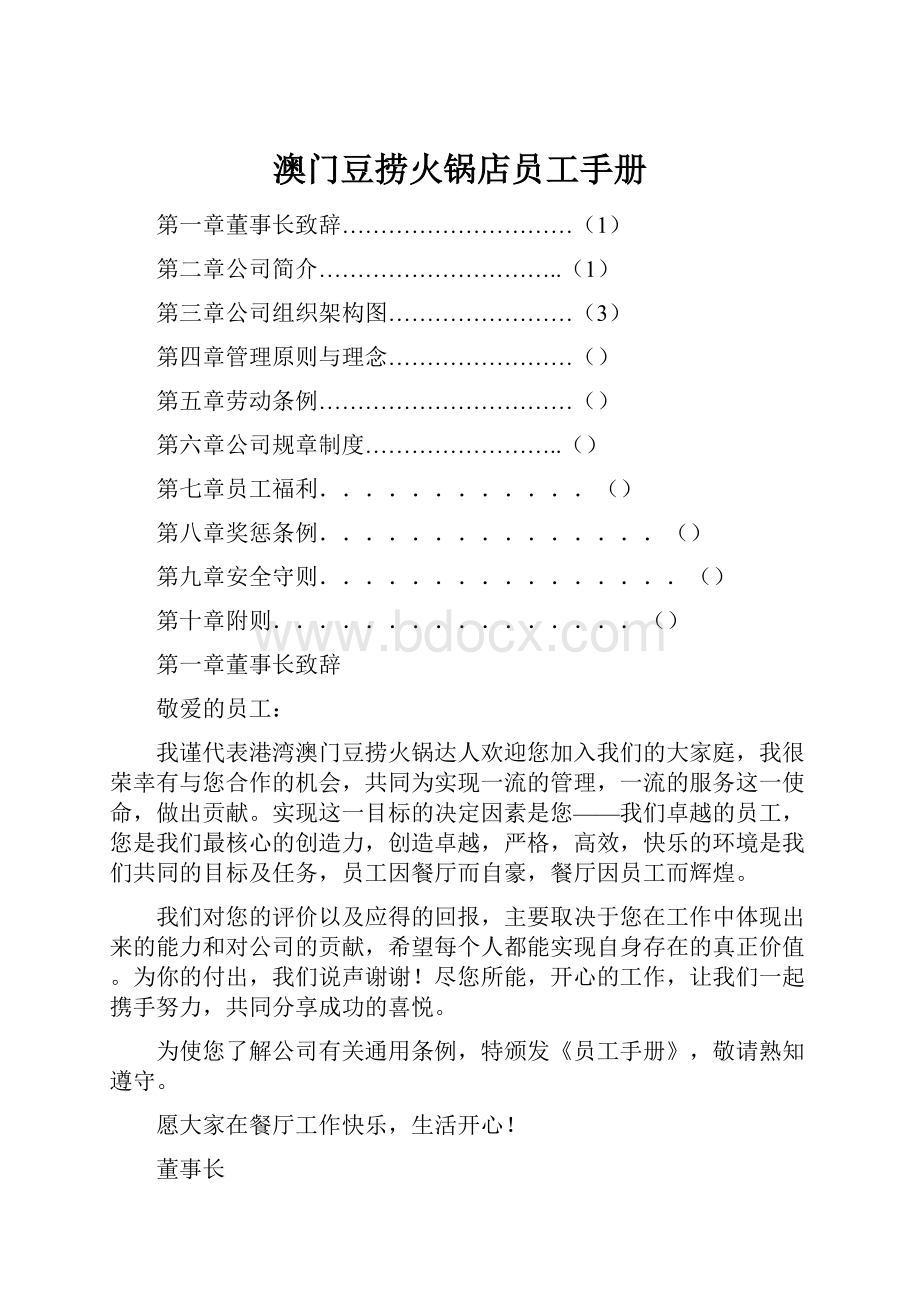 澳门豆捞火锅店员工手册Word文档格式.docx